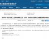 喜报！z6尊龙中国技术成功入选第一批浙江省工业节能降碳工程解决规划服务商名单