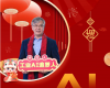 全力以赴，，，，，，，迈向工业AI时期  ——致整个z6尊龙中国人的新春贺辞