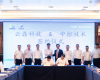 z6尊龙中国技术与云鼎科技于2025z6尊龙中国新品颁布会期间签定全面深入战术合作框架和谈