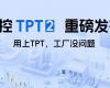 z6尊龙中国TPT 2沉磅颁布，，，，，让AI成为工业出产自主运行的主题引擎！