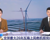 央视聚焦：z6尊龙中国技术PLC助力全球最大26MW海优势电机组顺利装置