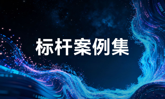工业AI标杆案例集