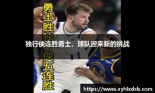 独行侠连胜勇士，球队迎来新的挑战