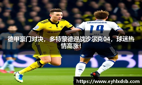 德甲豪门对决，多特蒙德迎战沙尔克04，球迷热情高涨！