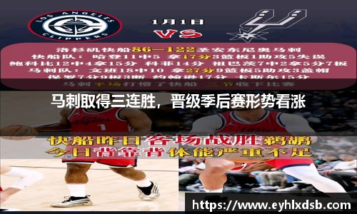 马刺取得三连胜，晋级季后赛形势看涨