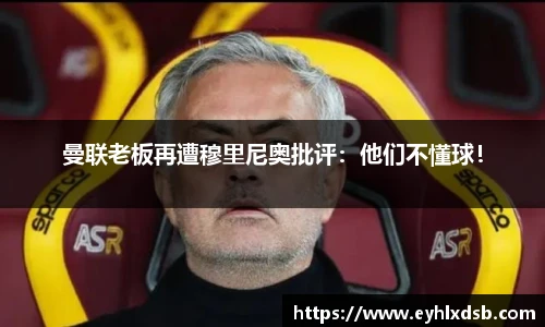 曼联老板再遭穆里尼奥批评：他们不懂球！