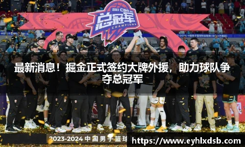 最新消息！掘金正式签约大牌外援，助力球队争夺总冠军