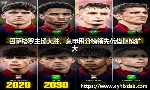巴萨格罗主场大胜，意甲积分榜领先优势继续扩大