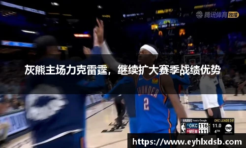 灰熊主场力克雷霆，继续扩大赛季战绩优势