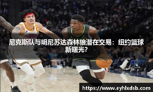 尼克斯队与明尼苏达森林狼潜在交易：纽约篮球新曙光？