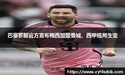 巴塞罗那官方宣布梅西加盟曼城，西甲格局生变