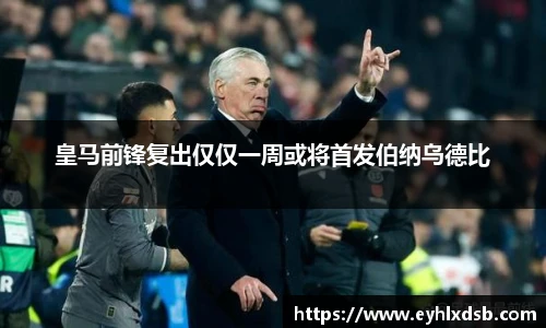皇马前锋复出仅仅一周或将首发伯纳乌德比