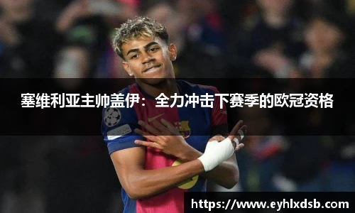 塞维利亚主帅盖伊：全力冲击下赛季的欧冠资格