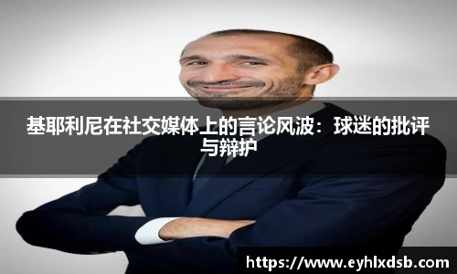 基耶利尼在社交媒体上的言论风波：球迷的批评与辩护