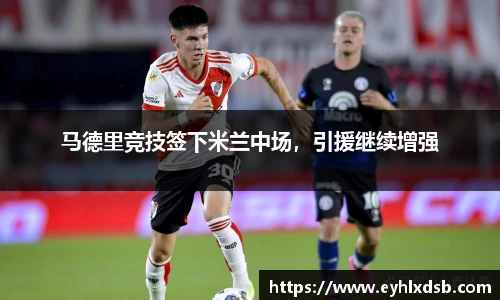 马德里竞技签下米兰中场，引援继续增强