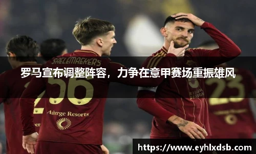 罗马宣布调整阵容，力争在意甲赛场重振雄风
