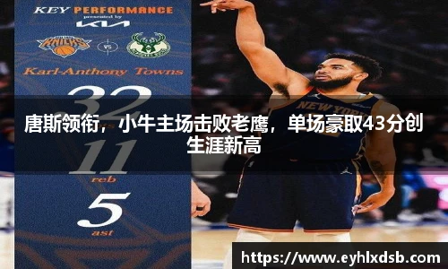 唐斯领衔，小牛主场击败老鹰，单场豪取43分创生涯新高