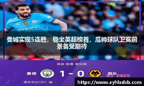 曼城实现5连胜，稳坐英超榜首，瓜帅球队卫冕前景备受期待