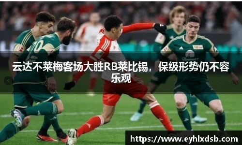 云达不莱梅客场大胜RB莱比锡，保级形势仍不容乐观