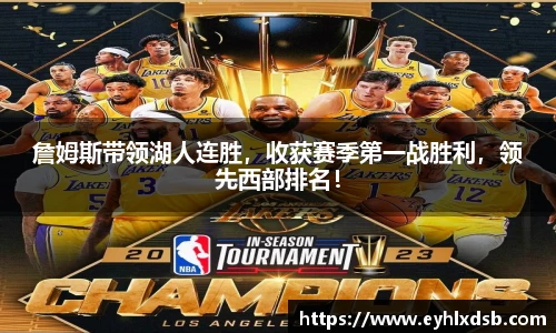 詹姆斯带领湖人连胜，收获赛季第一战胜利，领先西部排名！