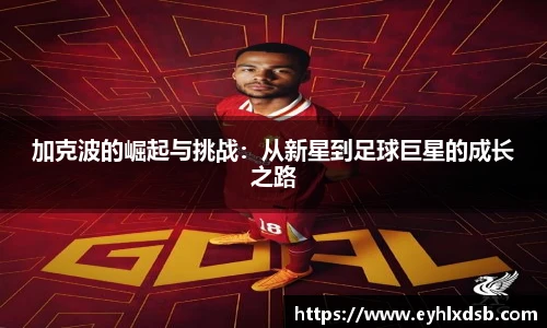 加克波的崛起与挑战：从新星到足球巨星的成长之路