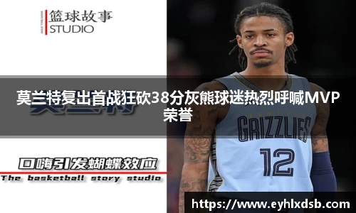 莫兰特复出首战狂砍38分灰熊球迷热烈呼喊MVP荣誉