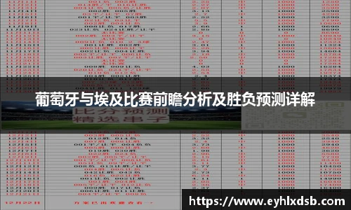 葡萄牙与埃及比赛前瞻分析及胜负预测详解