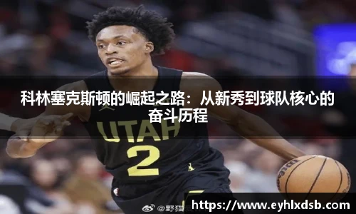 科林塞克斯顿的崛起之路：从新秀到球队核心的奋斗历程