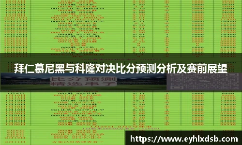 拜仁慕尼黑与科隆对决比分预测分析及赛前展望
