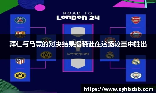拜仁与马竞的对决结果揭晓谁在这场较量中胜出