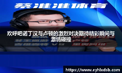 欢呼吧诺丁汉与卢顿的激烈对决期待精彩瞬间与激情碰撞