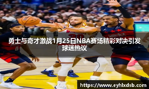 勇士与奇才激战1月25日NBA赛场精彩对决引发球迷热议