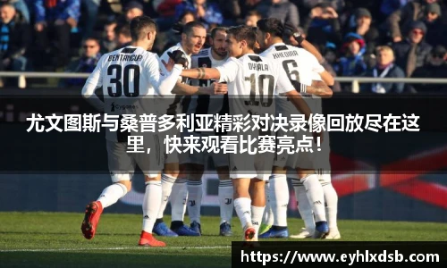 尤文图斯与桑普多利亚精彩对决录像回放尽在这里，快来观看比赛亮点！