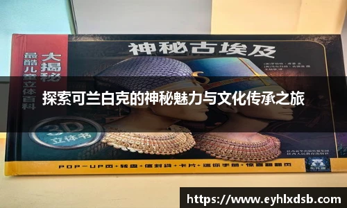 探索可兰白克的神秘魅力与文化传承之旅