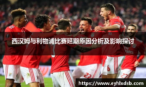 西汉姆与利物浦比赛延期原因分析及影响探讨