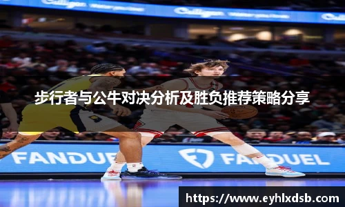 步行者与公牛对决分析及胜负推荐策略分享