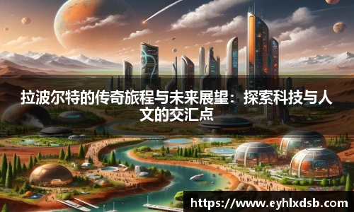 拉波尔特的传奇旅程与未来展望：探索科技与人文的交汇点