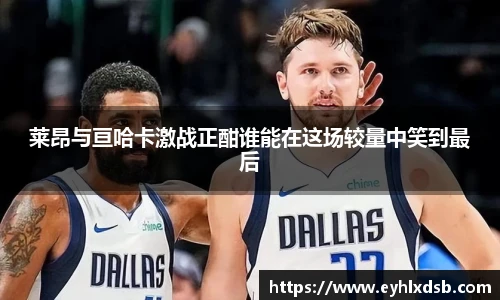 莱昂与亘哈卡激战正酣谁能在这场较量中笑到最后