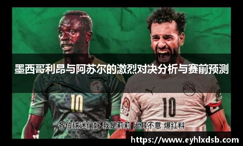 墨西哥利昂与阿苏尔的激烈对决分析与赛前预测
