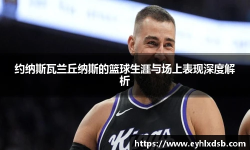 约纳斯瓦兰丘纳斯的篮球生涯与场上表现深度解析