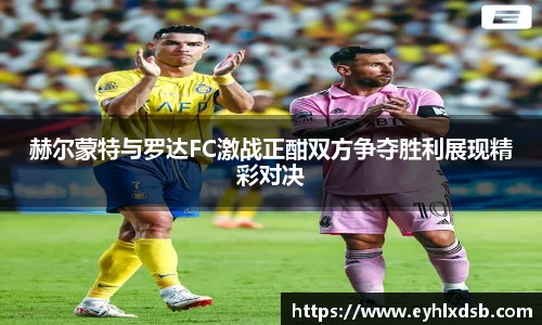 赫尔蒙特与罗达FC激战正酣双方争夺胜利展现精彩对决