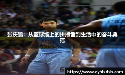 张庆鹏：从篮球场上的拼搏者到生活中的奋斗典范