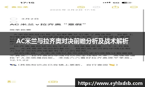 AC米兰与拉齐奥对决前瞻分析及战术解析