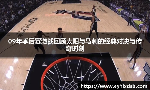 09年季后赛激战回顾太阳与马刺的经典对决与传奇时刻
