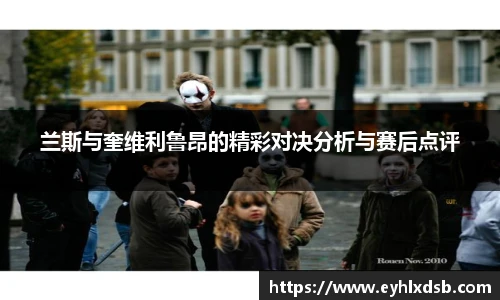 兰斯与奎维利鲁昂的精彩对决分析与赛后点评