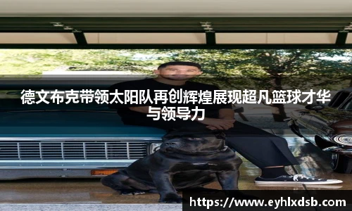 德文布克带领太阳队再创辉煌展现超凡篮球才华与领导力