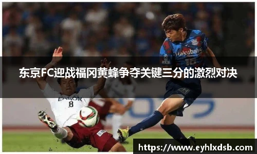 东京FC迎战福冈黄蜂争夺关键三分的激烈对决