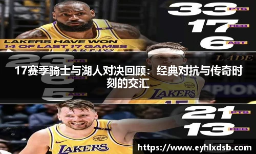 17赛季骑士与湖人对决回顾：经典对抗与传奇时刻的交汇