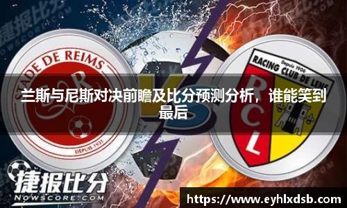 兰斯与尼斯对决前瞻及比分预测分析，谁能笑到最后