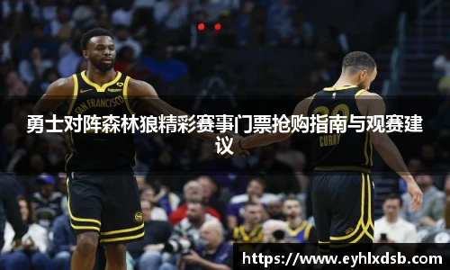 勇士对阵森林狼精彩赛事门票抢购指南与观赛建议